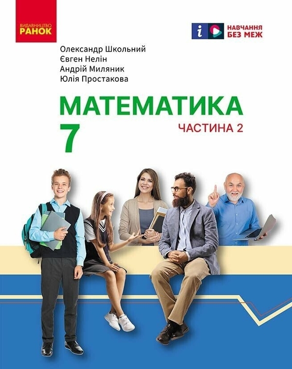 [object Object] «Математика. 7 клас. Підручник інтегрованого курсу у 2-х частинах. Частина 2», авторів Олександр Школьний, Євген Нелін, Андрій Миляник, Юлія Простакова - фото №1