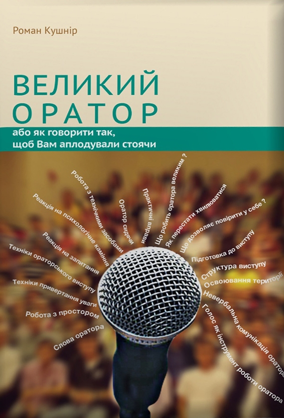 [object Object] «Великий оратор + Мистецтво відповідального спілкування (комплект із 2 книг)», автор Роман Кушнир - фото №2 - миниатюра