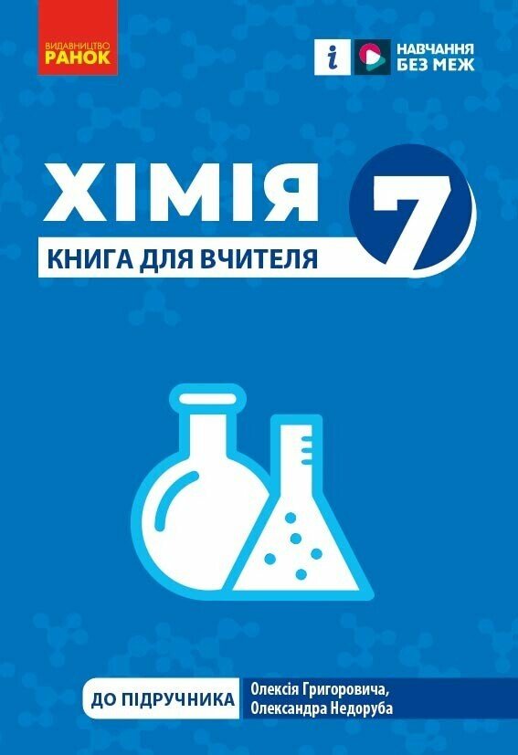 [object Object] «Хімія. 7клас. Книга для вчителя», автор Олександр Недоруб - фото №1