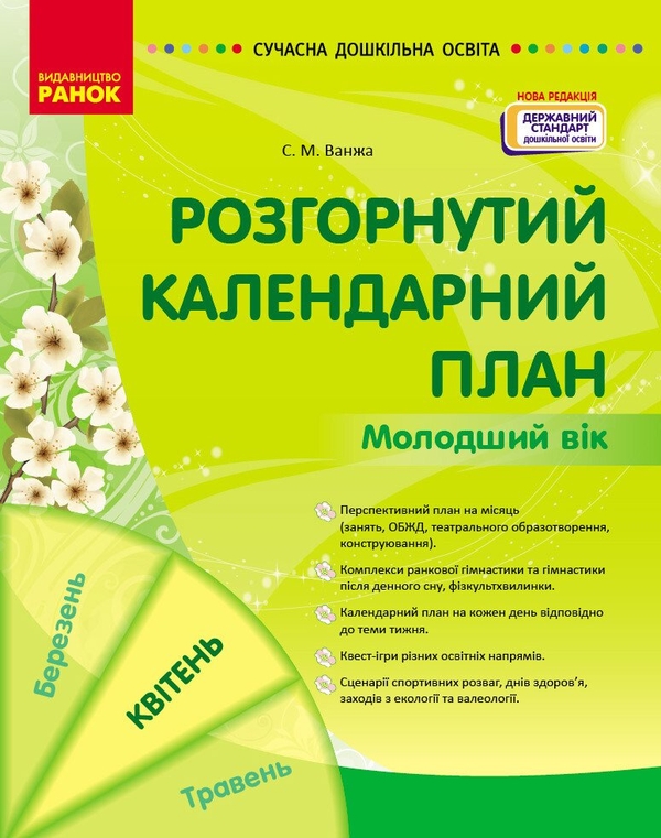 [object Object] «Розгорнутий календарний план. Молодший вік. Квітень», автор Світлана Ванжа - фото №1