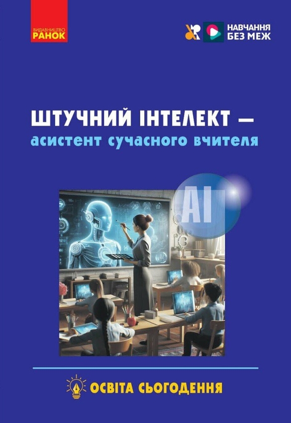 [object Object] «Штучний інтелект — асистент сучасного вчителя», авторів Світлана Доценко, Вікторія Ворожбіт-Горбатюк, Тетяна Собченко, Марина Корнієнко - фото №1