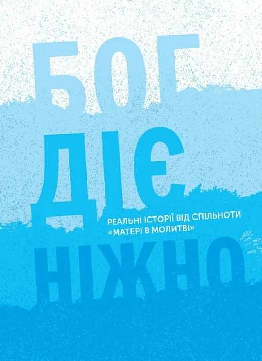 Бумажная книга «Бог діє ніжно. Реальні історії від спільноти «Матері в молитві»» - фото №1