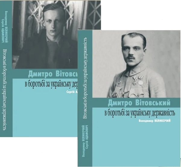 Паперова книга «Вітовські в боротьбі за українську державність», авторів Сергій Адамович, Володимир Великочий - фото №1