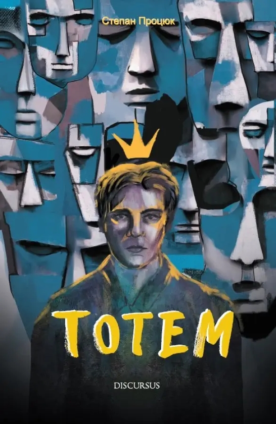 Бумажная книга «Тотем», автор Степан Процюк - фото №1
