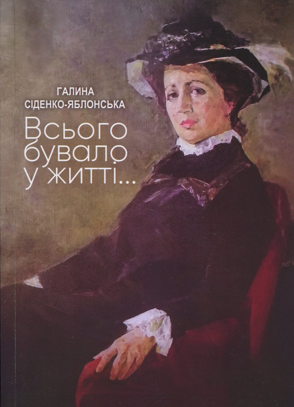 Бумажная книга «Всього бувало у житті...», автор Галина Сиденко-Яблонская - фото №1
