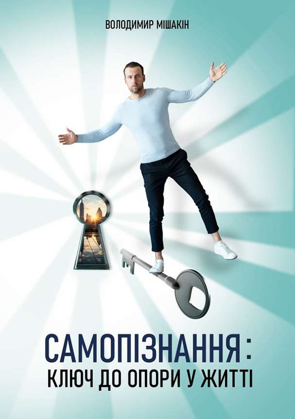 Бумажная книга «Самопізнання. Ключ до опори в житті», автор Владимир Мишакин - фото №1