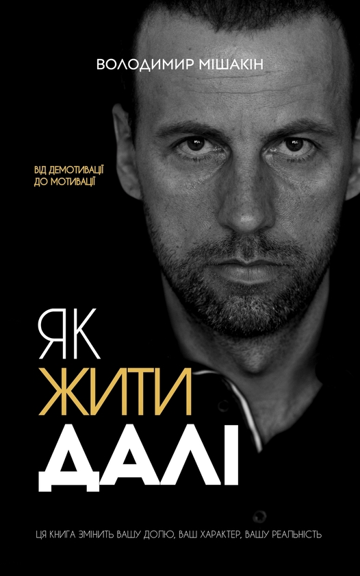 Бумажная книга «Як жити далі», автор Владимир Мишакин - фото №1