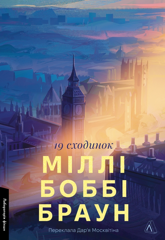 [object Object] «Дев'ятнадцять сходинок», автор Милли Бобби Браун - фото №1