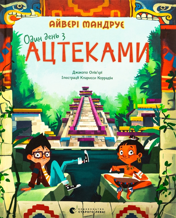 Бумажная книга «Один день з ацтеками», автор Джакопо Оливьери - фото №1
