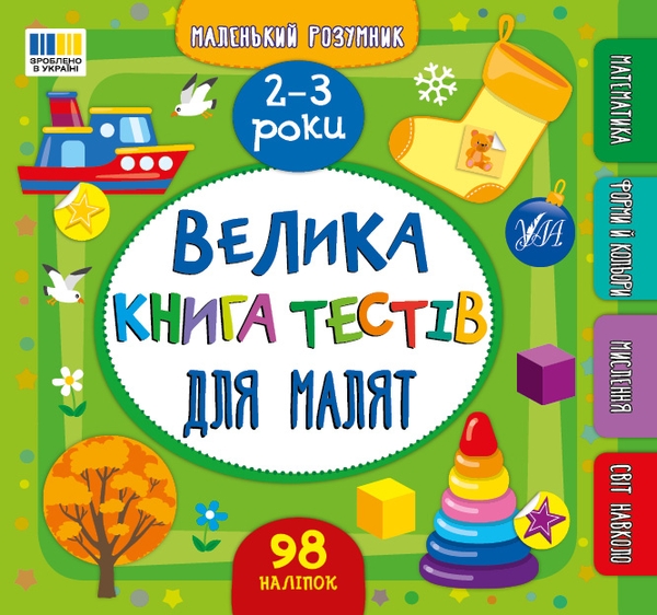 [object Object] «Велика книга тестів для малят. 2-3 роки (+ наліпки)», автор Світлана Сіліч - фото №1