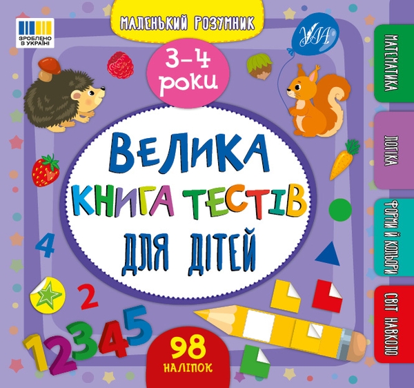 [object Object] «Велика книга тестів для дітей. 3-4 роки (+ наліпки)», автор Світлана Сіліч - фото №1