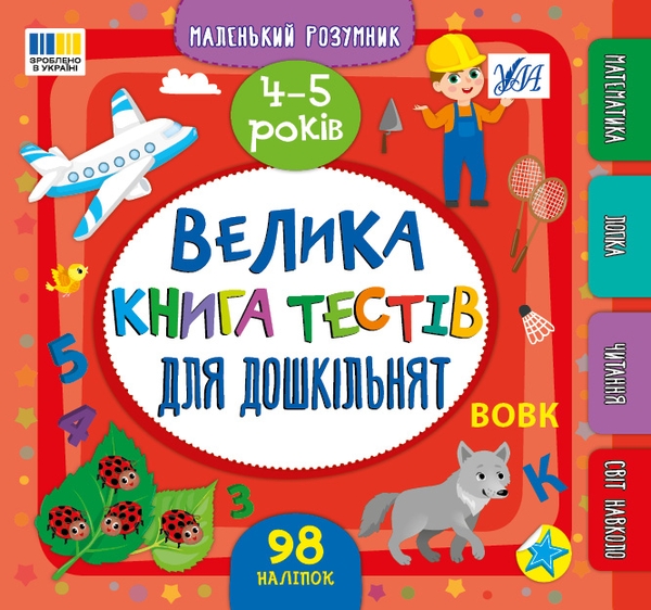 [object Object] «Велика книга тестів для дошкільнят. 4-5 років (+ наліпки)», автор Светлана Силич - фото №1