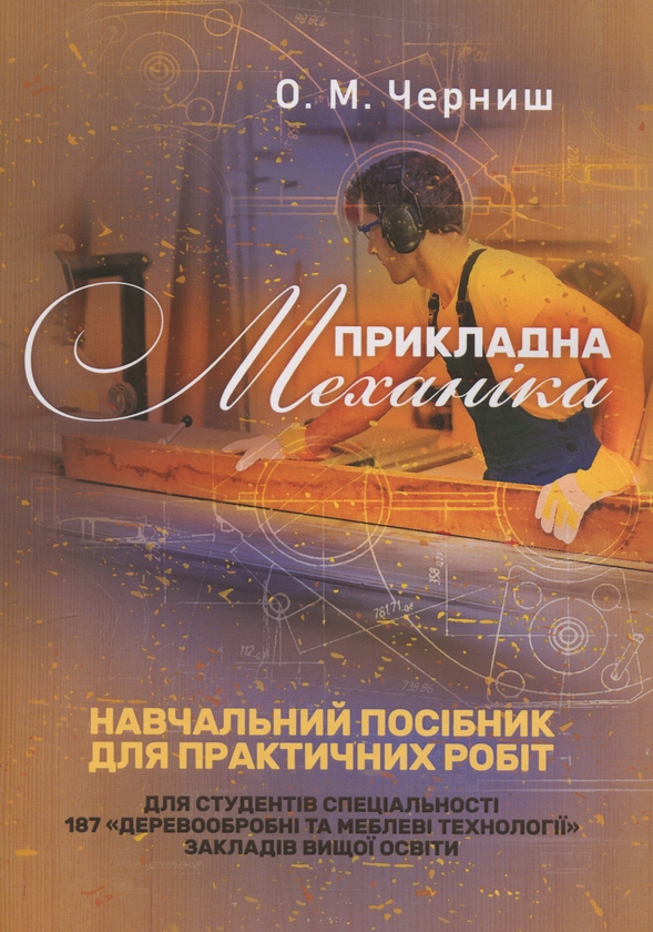 Бумажная книга «Прикладна механіка. Навчальний посібник для практичних робіт», автор Олег Черныш - фото №1