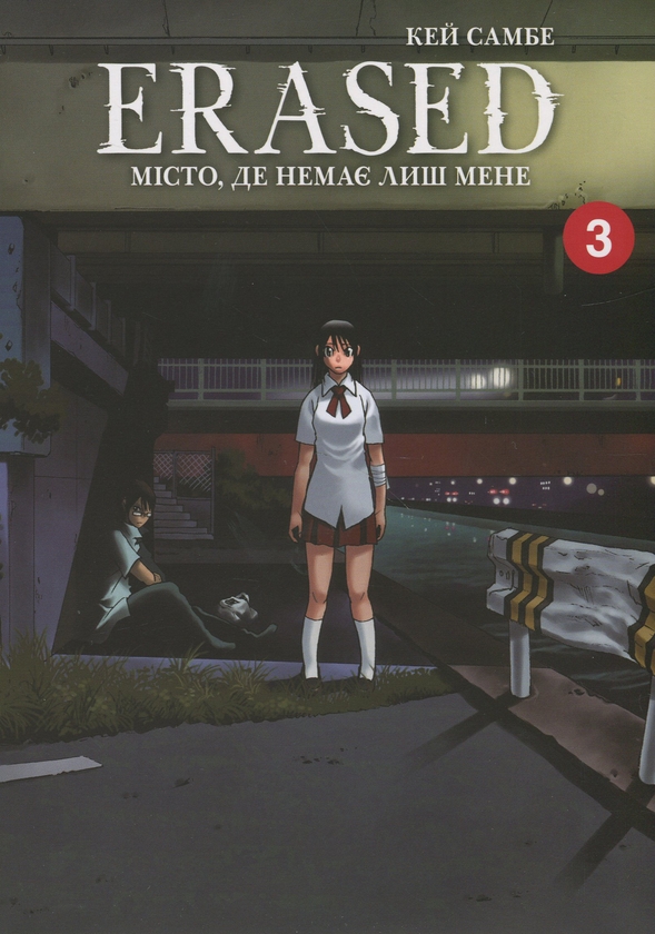 Бумажная книга «Місто, де немає лиш мене. Том 3», автор Кэй Самбэ - фото №1