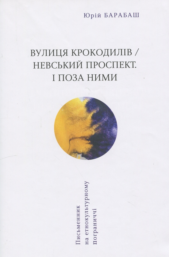 Бумажная книга «Вулиця крокодилів/Невський проспект. І поза ними», автор Юрий Барабаш - фото №1