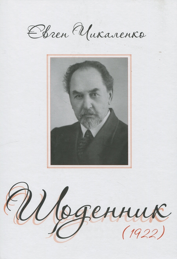Бумажная книга «Щоденник (1922)», автор Евгений Чикаленко - фото №1