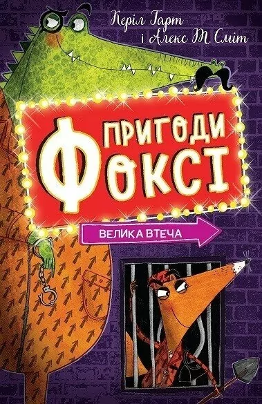 Бумажная книга «Пригоди Фоксі. Книга 3. Велика втеча», автор Кэрил Харт - фото №1