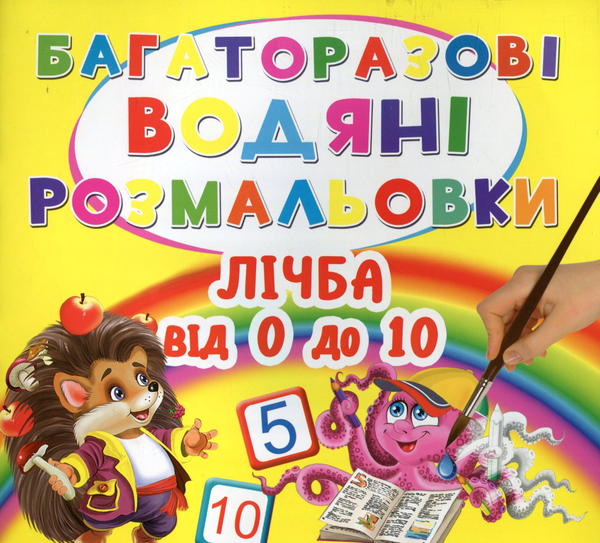 Книга Багаторазовi водяні розмальовки. Лічба від 0...