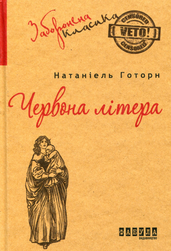 Книга «Червона літера» – Натаніель Готорн, купити за ціною 190 на