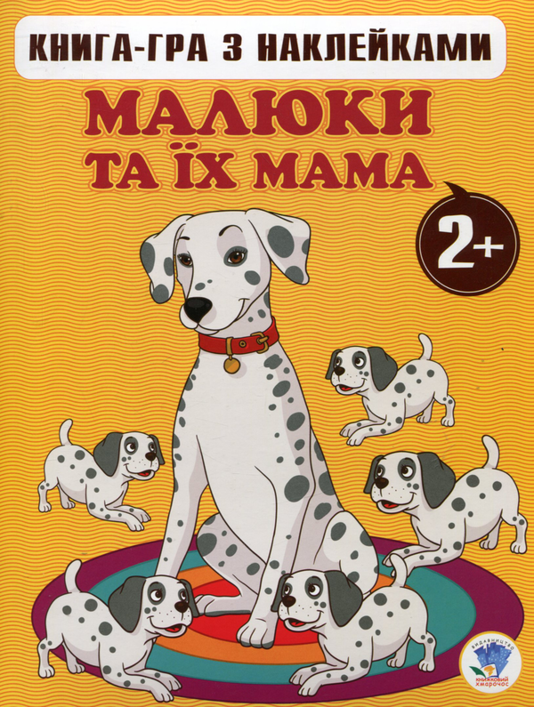 Книга Малюки та їх мама. Книга 1. 2+