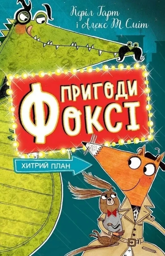 Бумажная книга «Пригоди Фоксі. Книга 1. Хитрий план», автор Кэрил Харт - фото №1