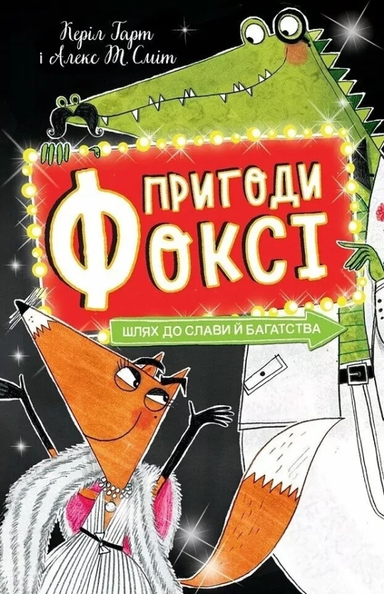 Бумажная книга «Пригоди Фоксі. Книга 2. Шлях до слави й багатства», автор Кэрил Харт - фото №1