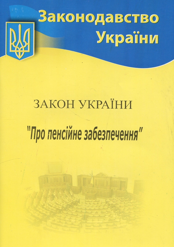 Бумажная книга «Закон України «Про пенсійне забезпечення» » - фото №1