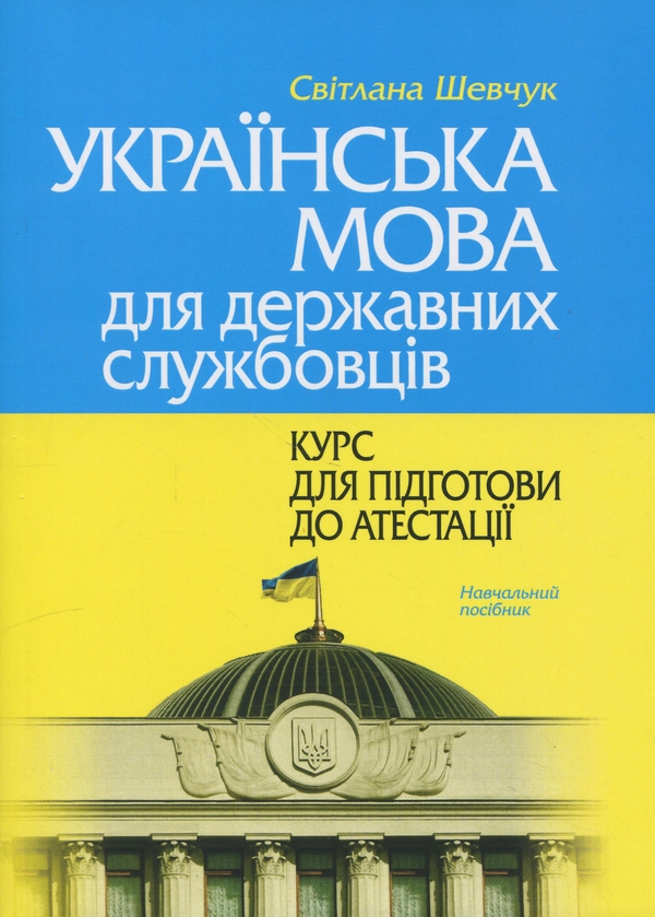 Бумажная книга «Українська мова для державних службовців. Курс для підготови до атестації », автор Светлана Шевчук - фото №1