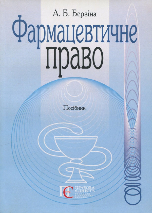Бумажная книга «Фармацевтичне право», автор А. Берзина - фото №1