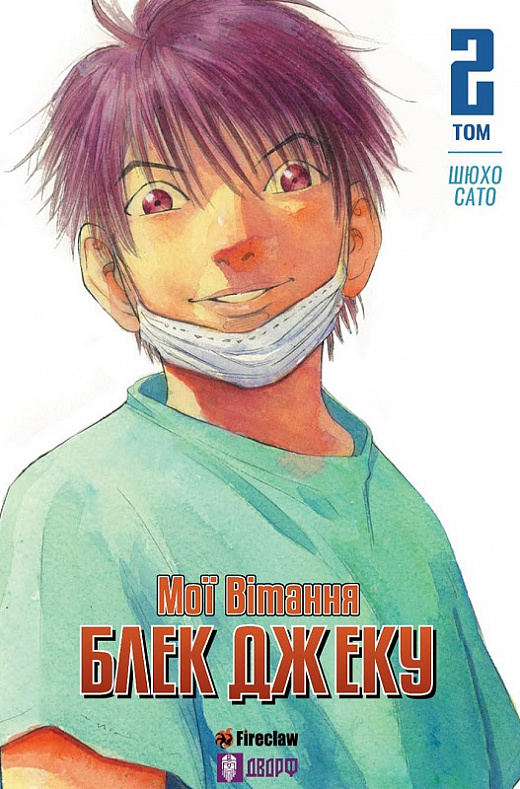 Бумажная книга «Мої вітання Блек Джеку! Том 2», автор Шюхо Сато - фото №1