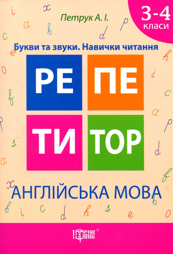 [object Object] «Англійська мова. Букви та звуки. Навички читання. 3-4 класи», автор Анастасія Петрук - фото №1