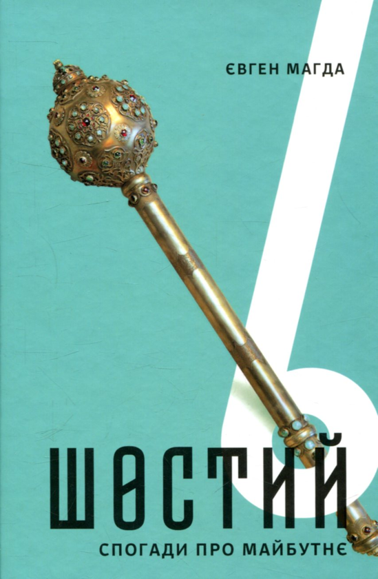 Шостий. Спогади про майбутнє