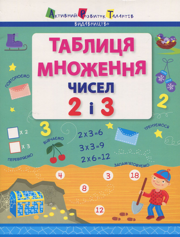 Бумажная книга «Таблиця множення чисел 2 і 3» - фото №1