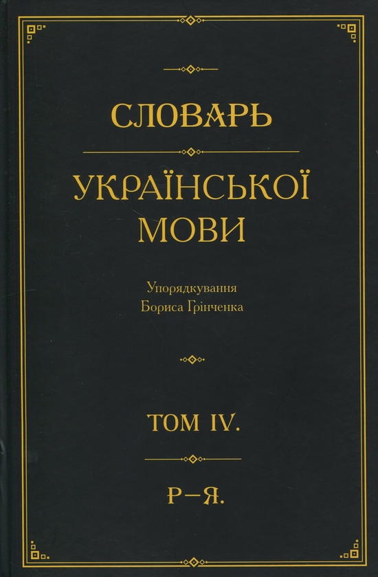Паперова книга «Словарь української мови. В 4-х томах. Том 4. Р–Я» - фото №1