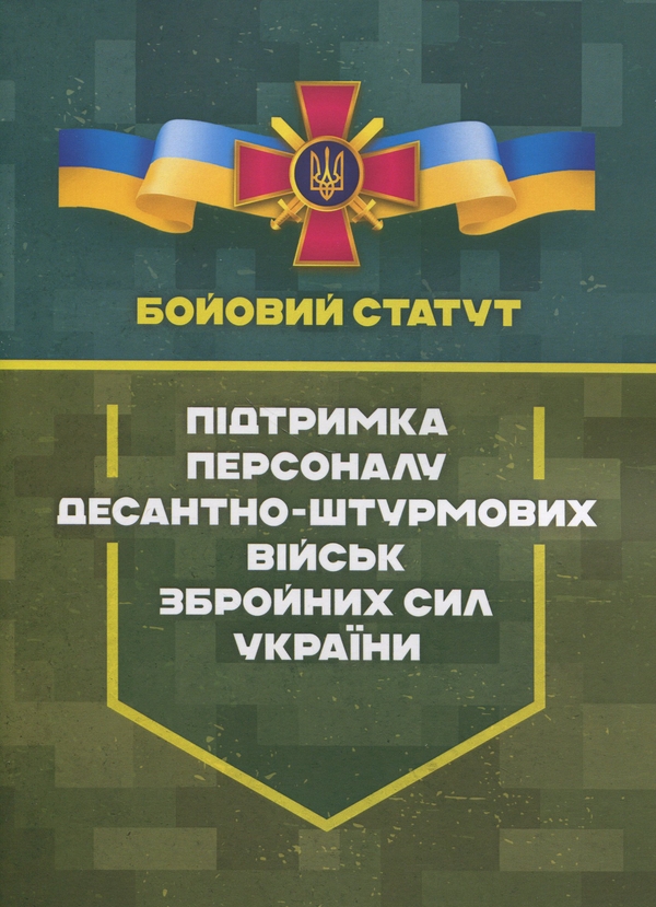 Паперова книга «Бойовий статут. Підтримка персоналу Десантно-штурмових військ Збройних Сил України» - фото №1