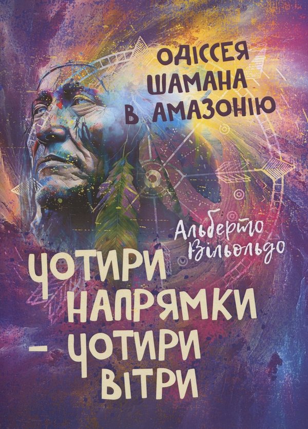 Бумажная книга «Чотири напрямки — чотири вітри. Одіссея шамана в Амазонію», автор Альберто Вильольдо - фото №1
