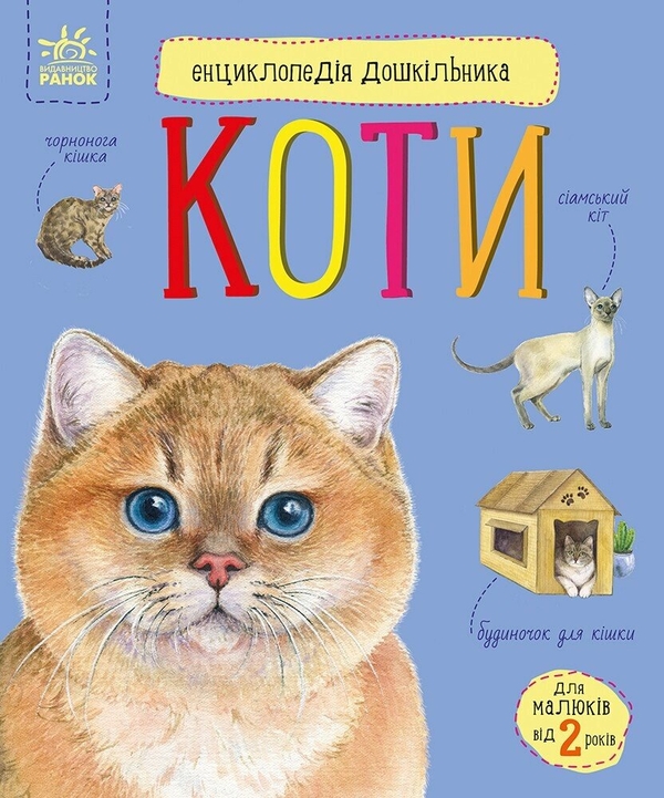 Бумажная книга «Енциклопедія дошкільника. Коти», автор Юлия Каспарова - фото №1