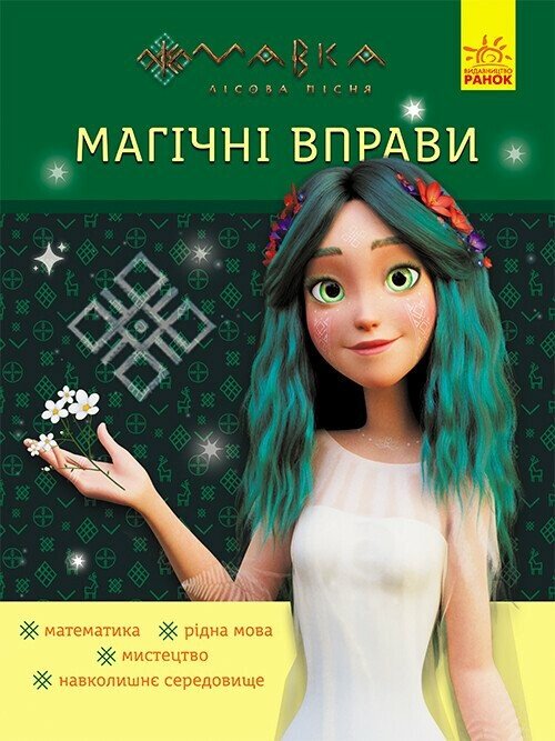 Бумажная книга «Магічні вправи. Мавка. Неймовірні перемоги» - фото №1