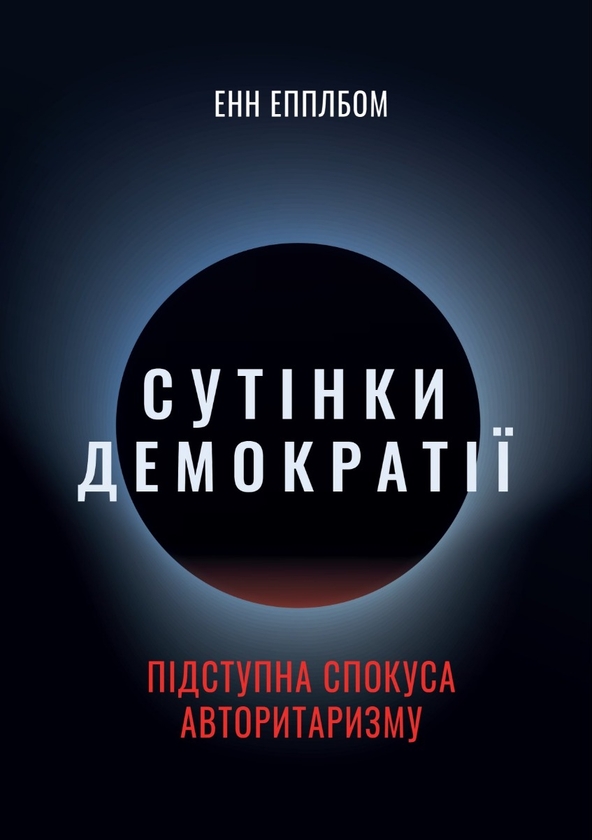 Книга «Сутінки демократії: підступна спокуса авторитаризму» – Енн