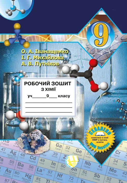 [object Object] «Хімія. 9 клас. Робочий зошит», авторів Андрій Путніков, Олена Іванащенко, Ірина Михайлова - фото №1