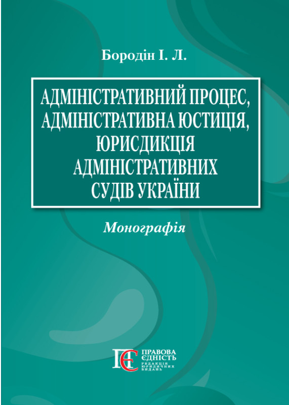 Бумажная книга «Адміністративний процес, адміністративна юстиція, юрисдикція адміністративних судів України. Монографія», автор Иван Бородин - фото №1