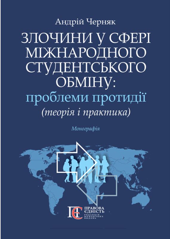 Бумажная книга «Злочини у сфері міжнародного студентського обміну: проблеми протидії (теорія і практика). Монографія», автор Андрей Черняк - фото №1