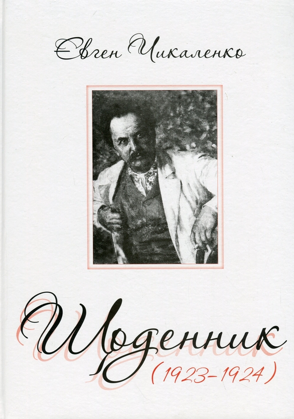 Бумажная книга «Щоденник (1923-1924)», автор Евгений Чикаленко - фото №1
