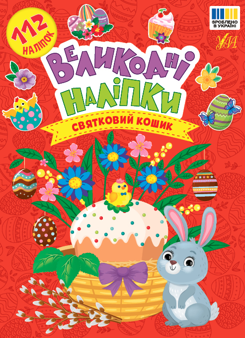 Бумажная книга «Великодні наліпки. Святковий кошик» - фото №1