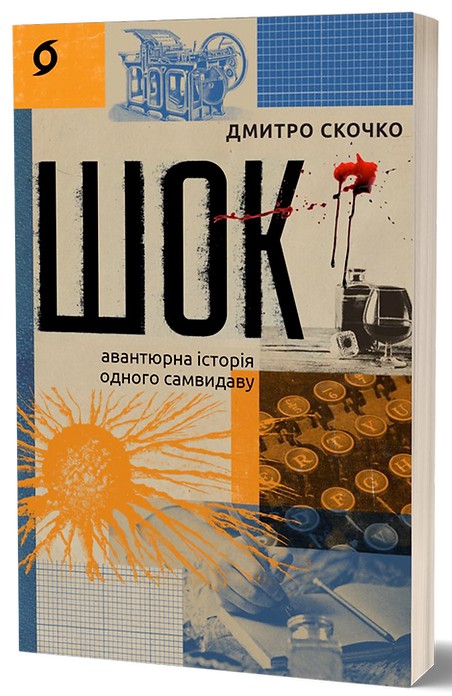 Электронная книга «Шок. Авантюрна історія одного самвидаву», автор Дмитрий Скочко - фото №1