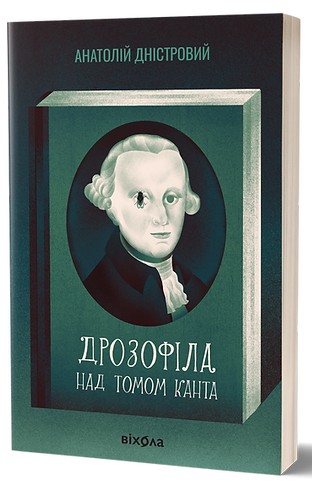 Электронная книга «Дрозофіла над томом Канта», автор Анатолий Днистровый - фото №1