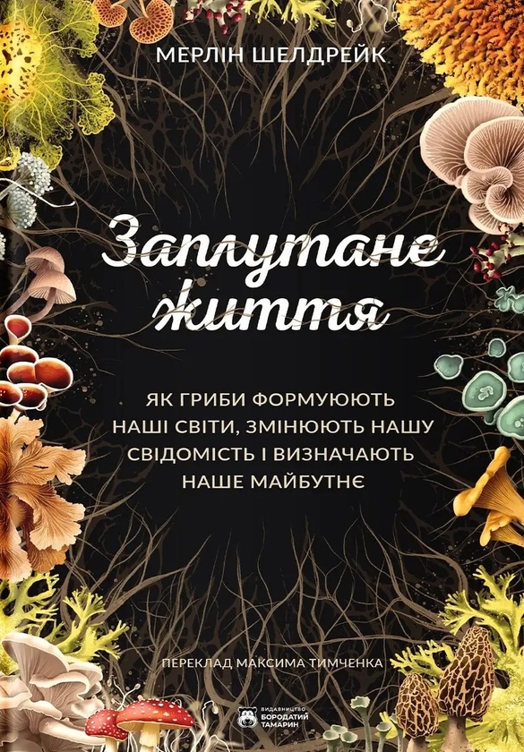 Бумажная книга «Заплутане життя», автор Мерлин Шелдрейк - фото №1