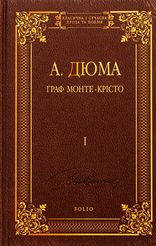 Бумажная книга «Граф Монте-Крісто. Том 1», автор Александр Дюма - фото №1