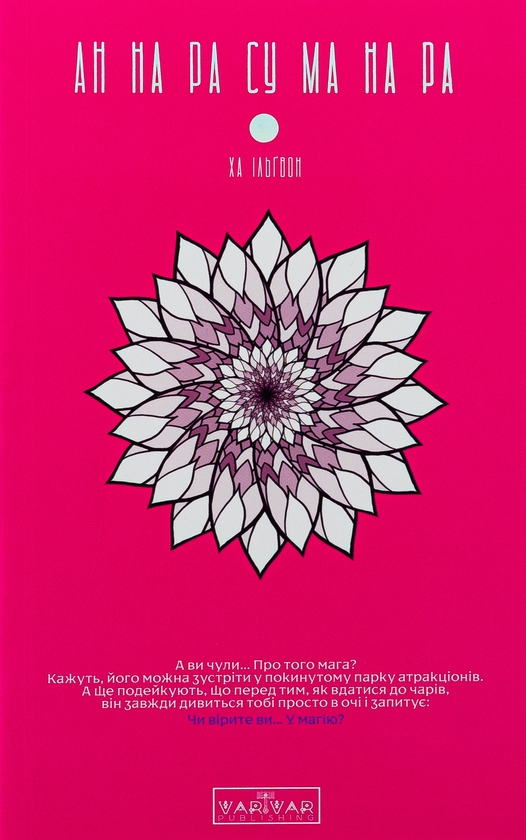 Бумажная книга «АН НА РА СУ МА НА РА. Том 1», автор Ха Ильгвон - фото №1