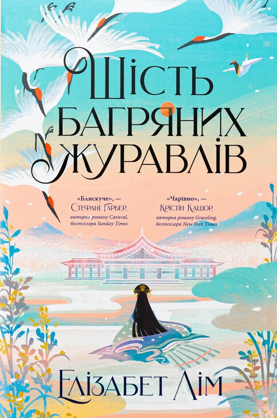 Бумажная книга «Шість багряних журавлів», автор Элизабет Лим - фото №1